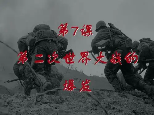 hy7第二次世界大战的爆发