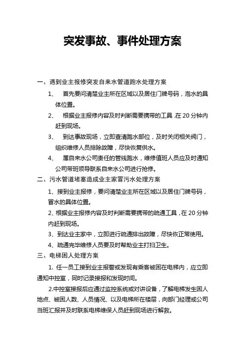 突发事故、事件处理方案