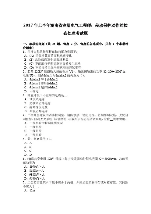 2017年上半年湖南省注册电气工程师：差动保护动作的检查处理考试题