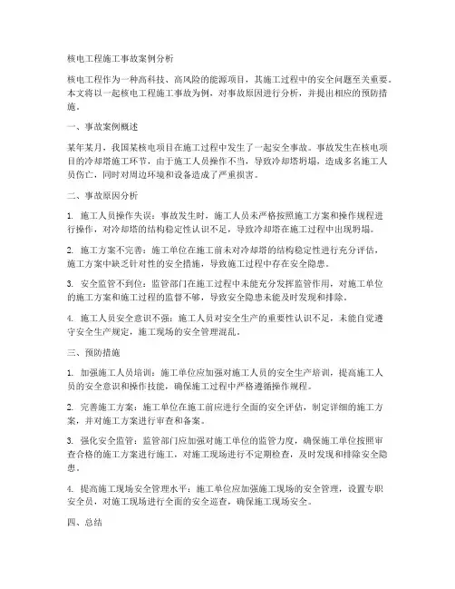 核电工程施工事故案例分析