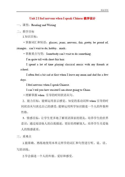 【最新】外研版八年级英语下册Unit 2 I feel nervous when I speak Chinese教学设计