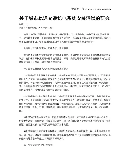 关于城市轨道交通机电系统安装调试的研究 2
