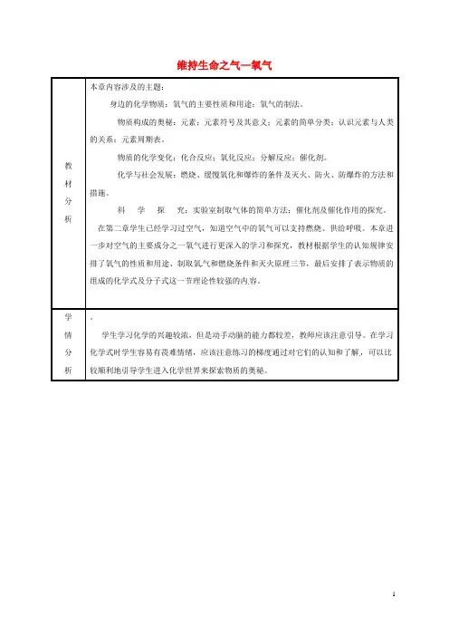 九年级化学上册第3章维持生命之气—氧气备课教案(新版)粤教版