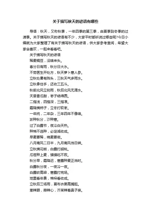 关于描写秋天的谚语有哪些