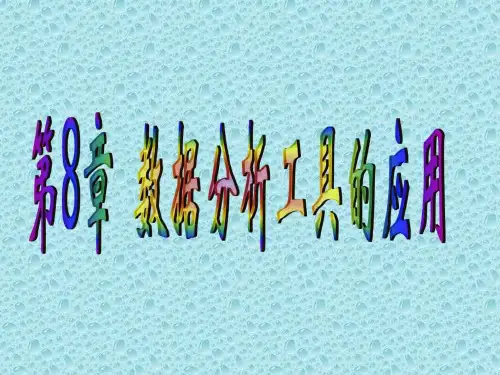excel数据分析与处理第8章 数据分析工具的应用