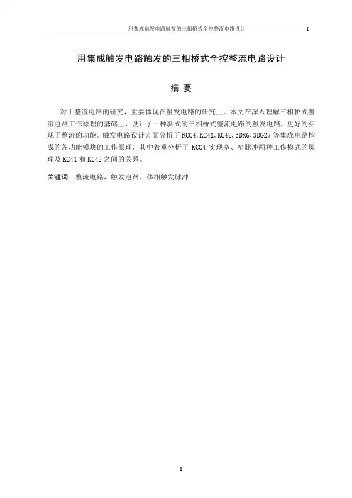 用集成触发电路触发的三相桥式全控整流电路设计