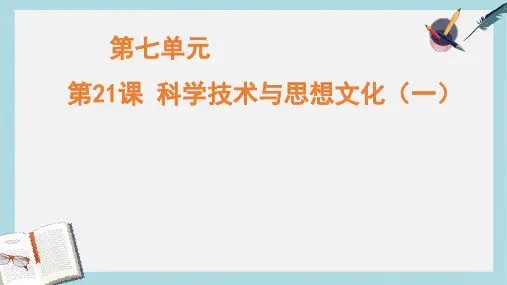 八年级历史上册第21课_科学技术与思想文化(一)ppt课件(人教版)