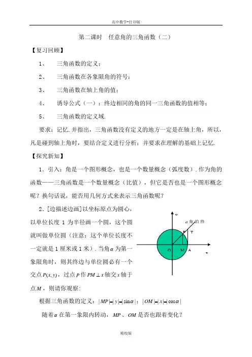 人教新课标版数学高二人教版必修四教案 任意角的三角函数(第二课时)