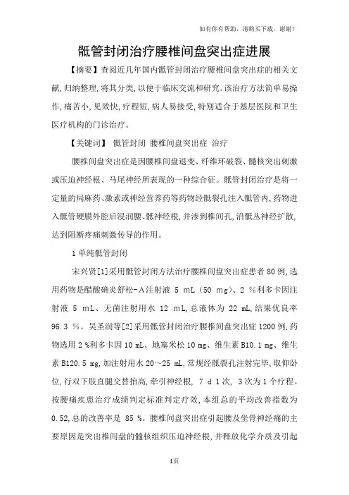 骶管封闭治疗腰椎间盘突出症进展