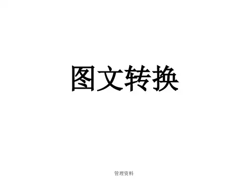 高中语文语言文字运用之图文转换