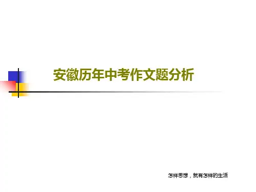 安徽历年中考作文题分析36页PPT