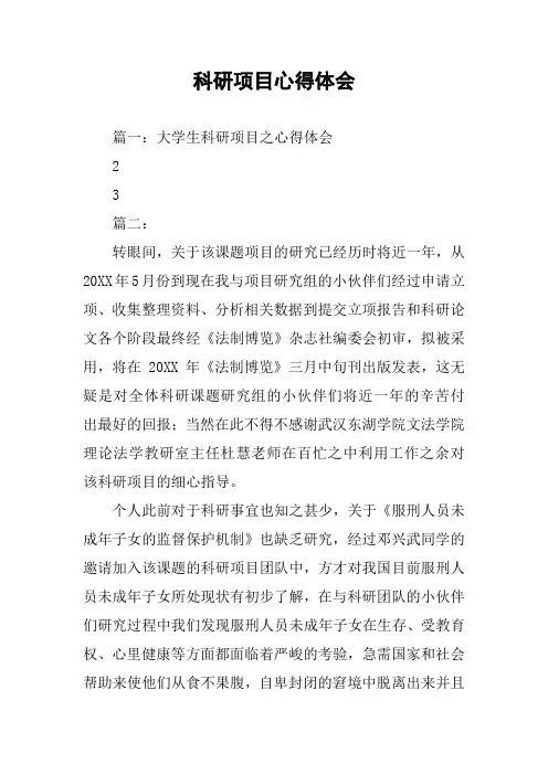 科研项目心得体会