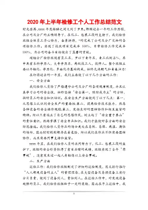 2020年上半年检修工个人工作总结范文