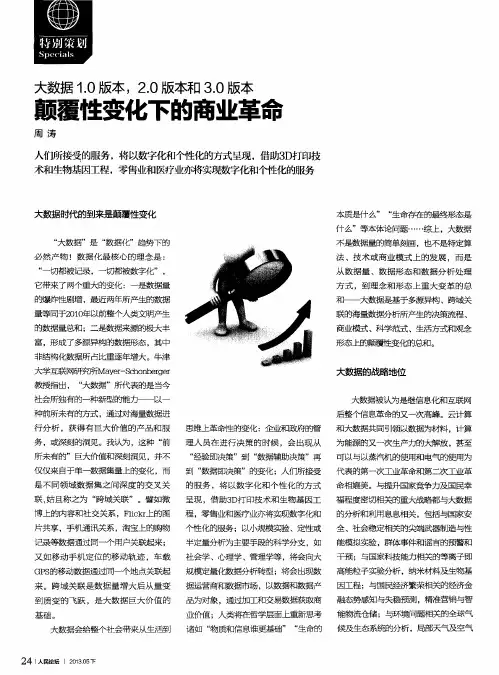 大数据1.0版本,2.0版本和3.0版本 颠覆性变化下的商业革命