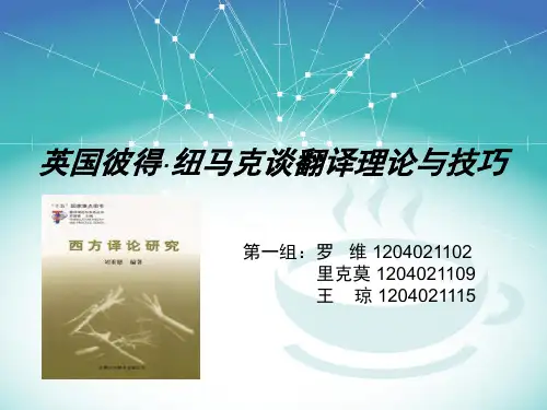 彼得·纽马克谈翻译 翻译2班第一组