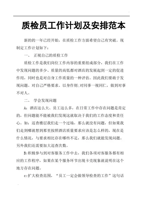 质检员工作计划及安排范本
