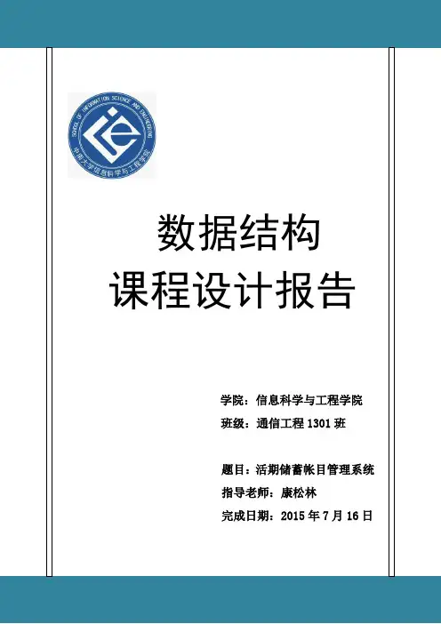 数据结构课程设计实验报告