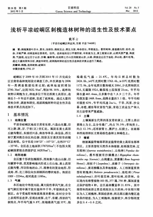 浅析平凉崆峒区刺槐造林树种的适生性及技术要点
