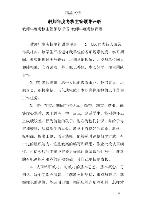 教师年度考核主管领导评语