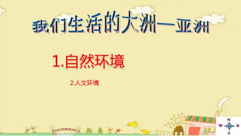 (部编)人教版七年级地理下册我们生活的大洲——亚洲(自然环境)ppt优质课件