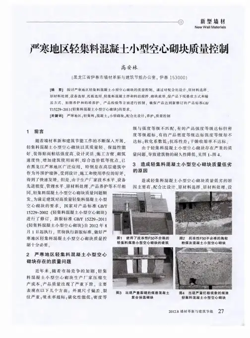 严寒地区轻集料混凝土小型空心砌块质量控制