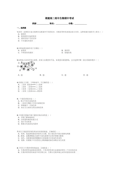 福建高二高中生物期中考试带答案解析
