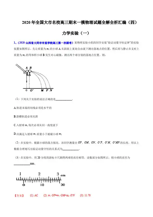 2020届高考物理名校试题专题18 力学实验(一)(解析版)