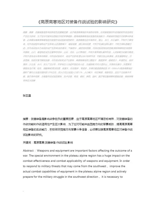 高原高寒地区对装备作战试验的影响研究