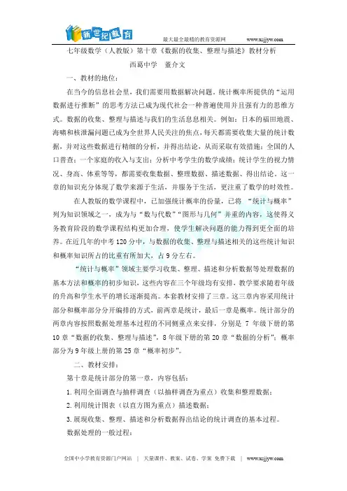 第十章《数据的收集、整理与描述》教材分析