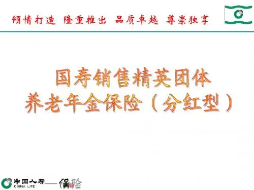 国寿销售精英团体养老年金保险(分红型)介绍与实施细则
