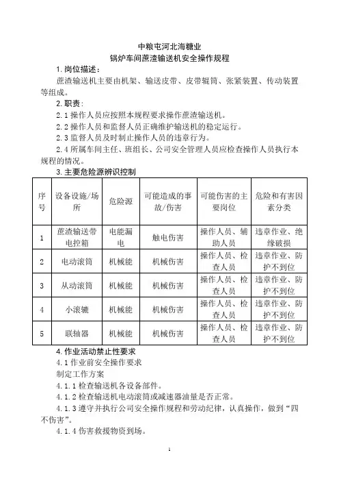蔗渣输送机安全操作规程