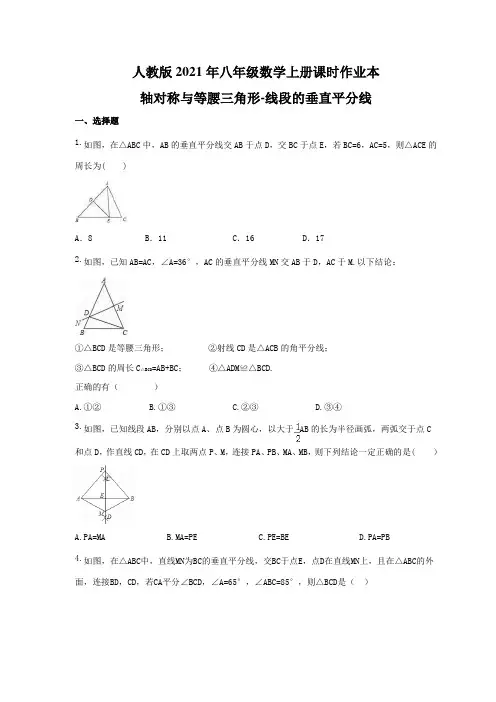 人教版2021年八年级数学上册课时作业本 轴对称与等腰三角形-线段的垂直平分线(含答案)