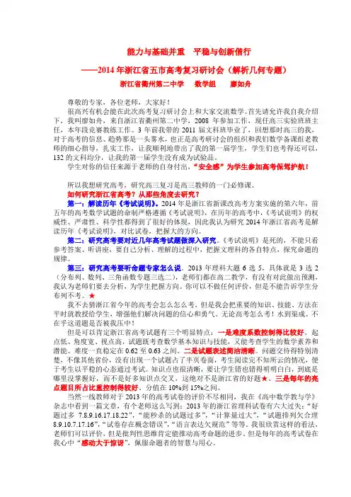 2014年浙江省五市数学高考研讨会(解析几何专题)——衢州二中廖如舟