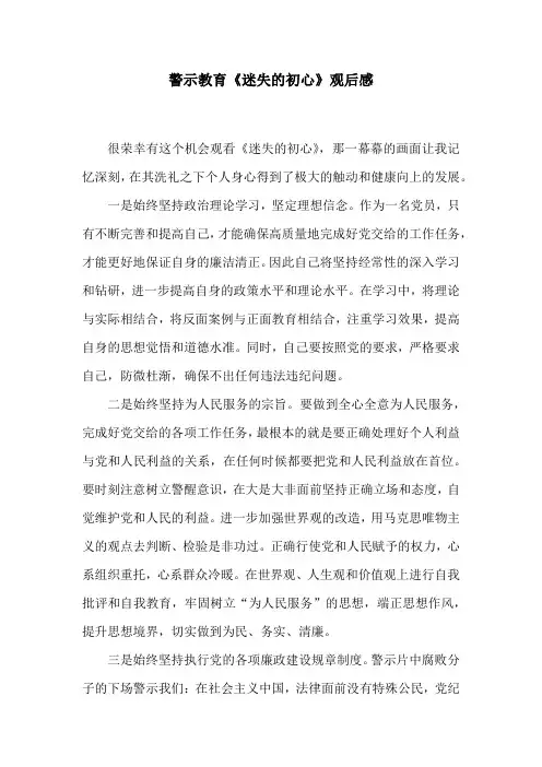 警示教育《迷失的初心》观后感