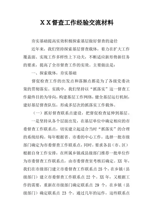 XX督查工作经验交流材料