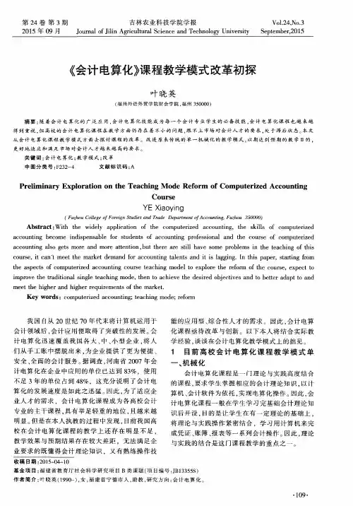 《会计电算化》课程教学模式改革初探
