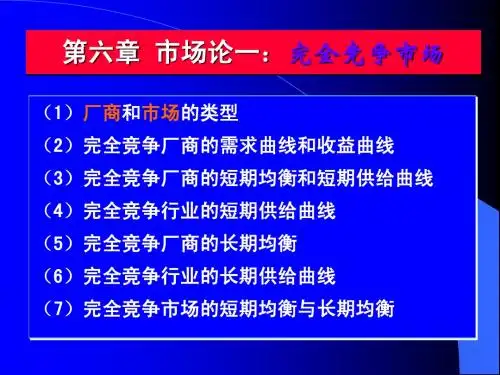 西方经济学第6 章 完全竞争的市场