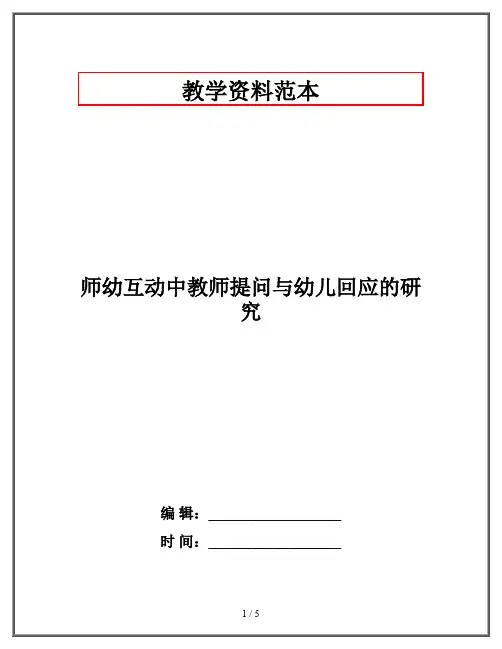 师幼互动中教师提问与幼儿回应的研究