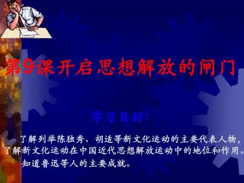 历史：北师大版八年级上册 2.9《开启思想解放的闸门》课件(3)