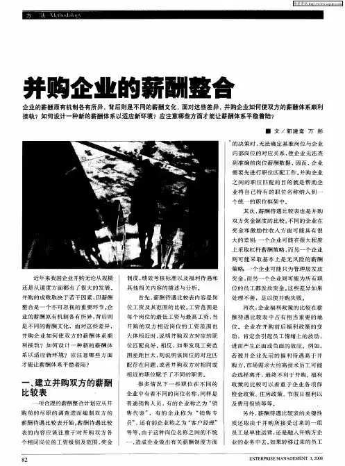 并购企业的薪酬整合