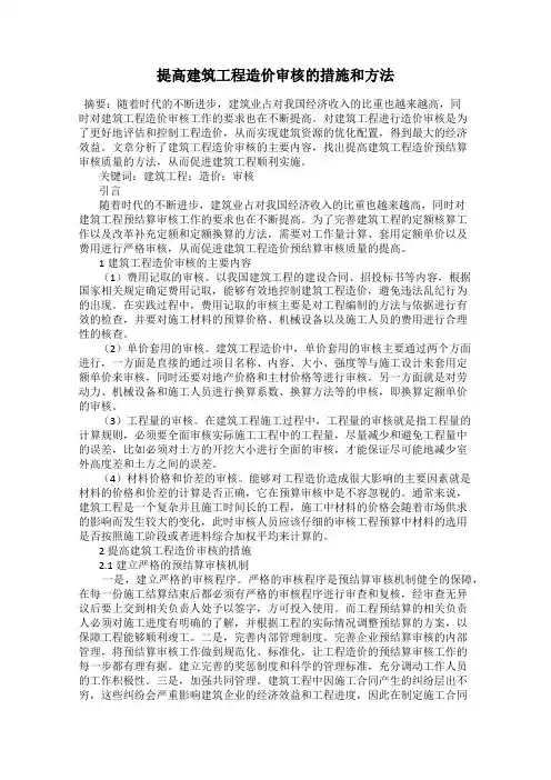 提高建筑工程造价审核的措施和方法