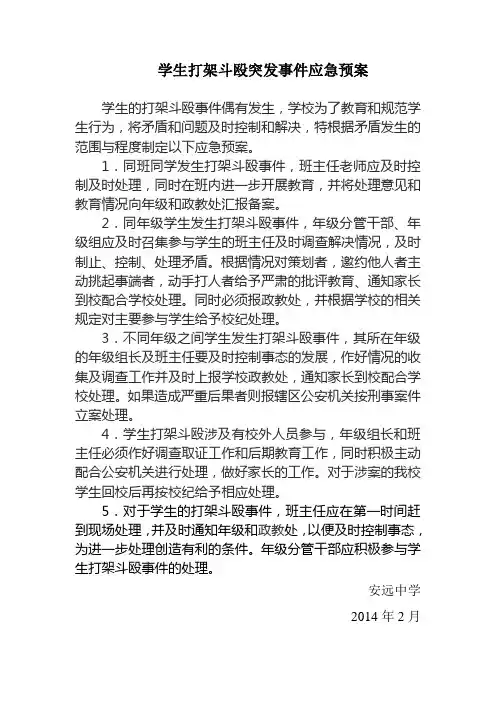 学生打架斗殴突发事件应急预案[1]