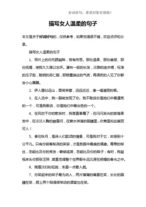 描写女人温柔的句子