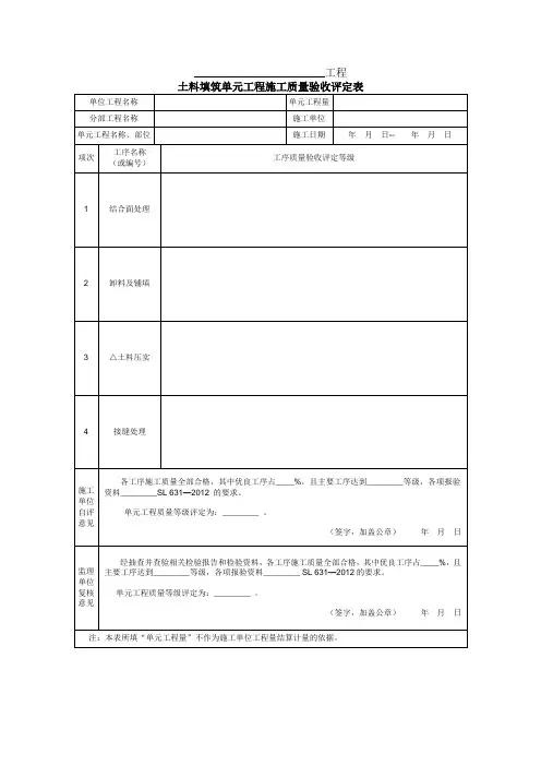 土料填筑单元工程施工质量验收评定表