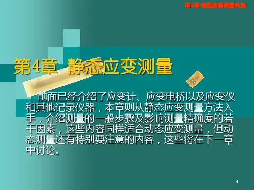 静态应变测量12资料