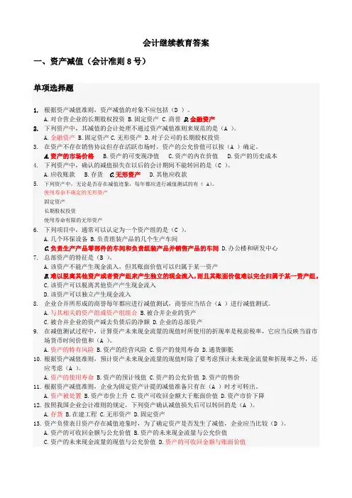 会计继续教育答案