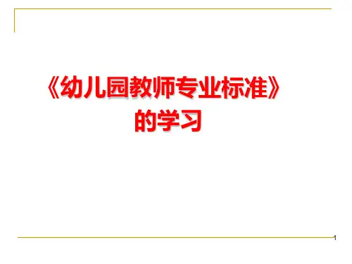 幼儿园教师专业标准学习解读