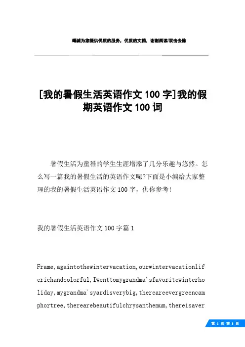 [我的暑假生活英语作文100字]我的假期英语作文100词