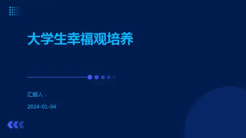 大学生幸福观培养