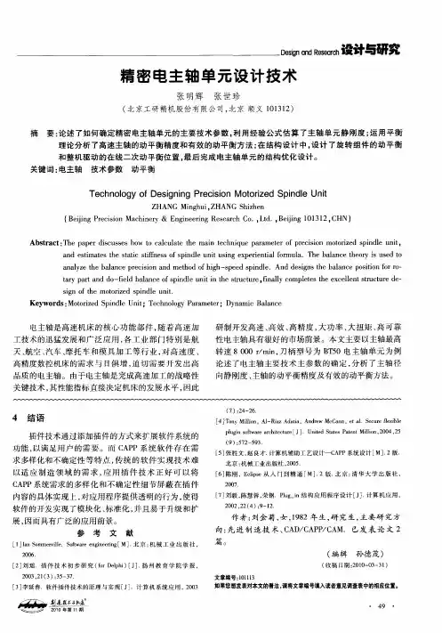 精密电主轴单元设计技术